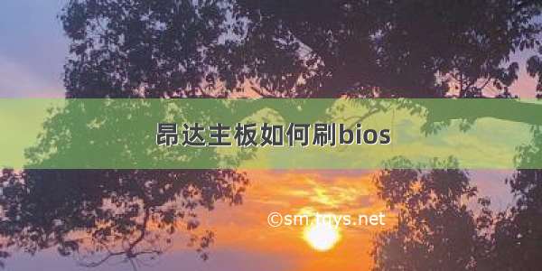 昂达主板如何刷bios