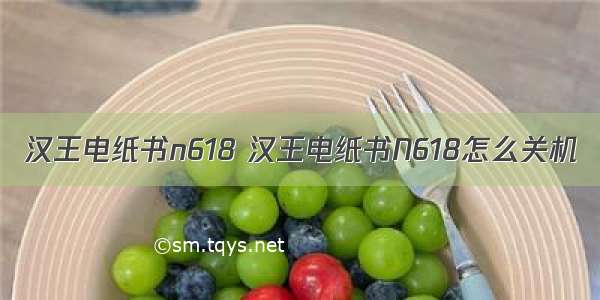 汉王电纸书n618 汉王电纸书N618怎么关机