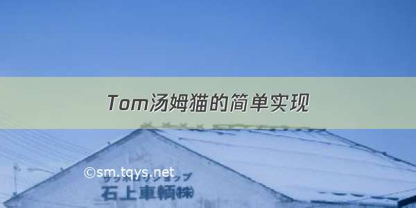 Tom汤姆猫的简单实现