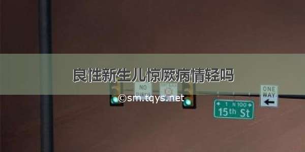 良性新生儿惊厥病情轻吗