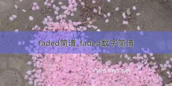 faded简谱_faded数字简谱