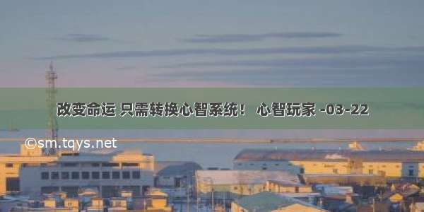 改变命运 只需转换心智系统！ 心智玩家 -03-22