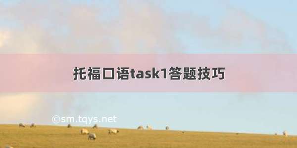 托福口语task1答题技巧