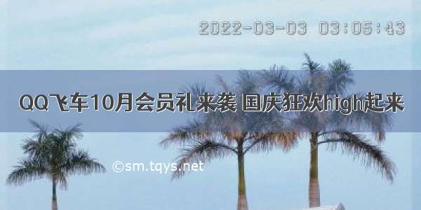 QQ飞车10月会员礼来袭 国庆狂欢high起来