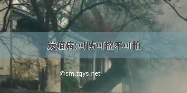 炭疽病:可防可控不可怕