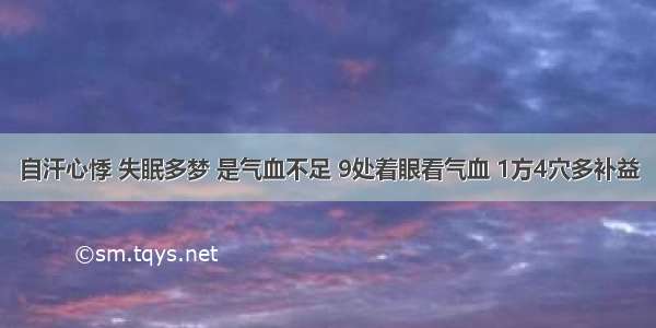 自汗心悸 失眠多梦 是气血不足 9处着眼看气血 1方4穴多补益