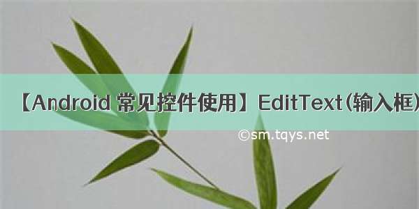 【Android 常见控件使用】EditText(输入框)