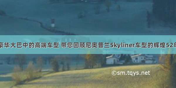 豪华大巴中的高端车型 带您回顾尼奥普兰Skyliner车型的辉煌52年