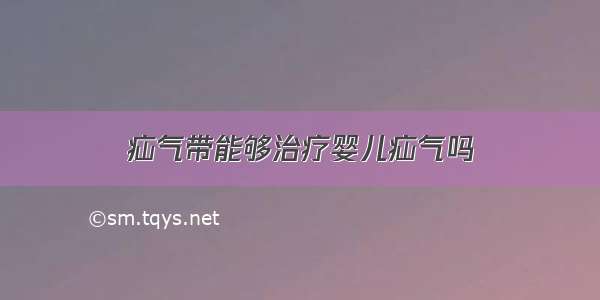 疝气带能够治疗婴儿疝气吗