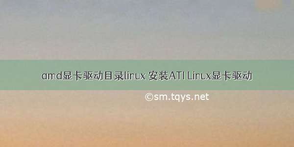 amd显卡驱动目录linux 安装ATI Linux显卡驱动
