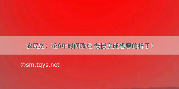 农民房：花6年时间改造 慢慢变成想要的样子！