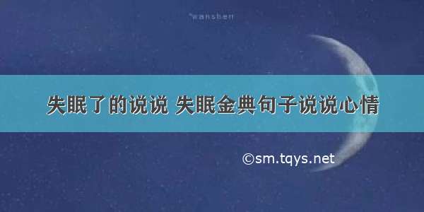 失眠了的说说 失眠金典句子说说心情