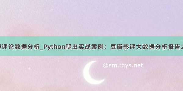 python 豆瓣评论数据分析_Python爬虫实战案例：豆瓣影评大数据分析报告之网页分析...