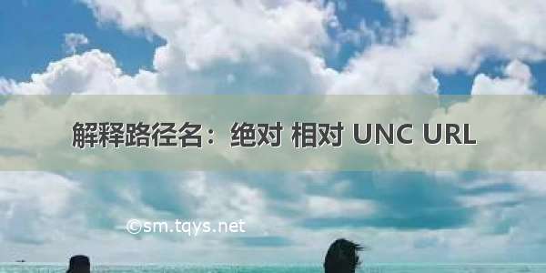 解释路径名：绝对 相对 UNC URL