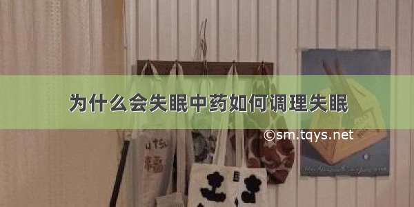 为什么会失眠中药如何调理失眠