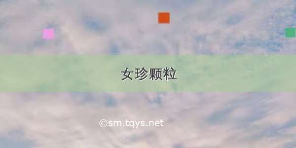 女珍颗粒