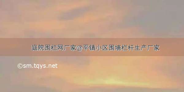 ​庭院围栏网厂家@平镇小区围墙栏杆生产厂家