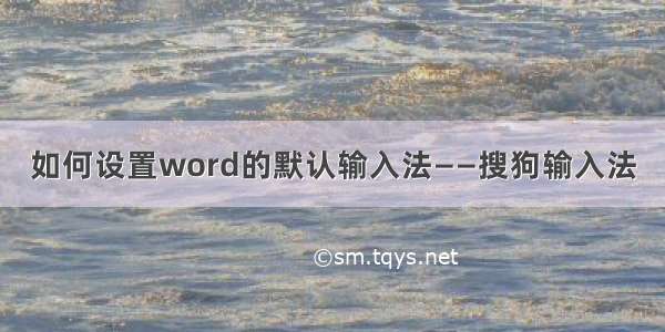 如何设置word的默认输入法——搜狗输入法