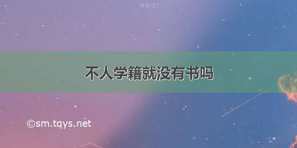 不人学籍就没有书吗