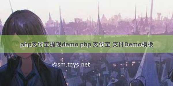 php支付宝提现demo php 支付宝 支付Demo模板