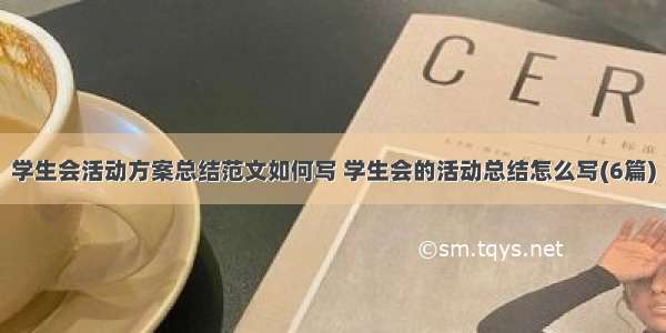 学生会活动方案总结范文如何写 学生会的活动总结怎么写(6篇)