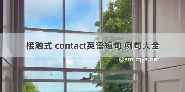 接触式 contact英语短句 例句大全