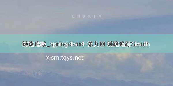 链路追踪_springcloud-第九回 链路追踪Sleuth