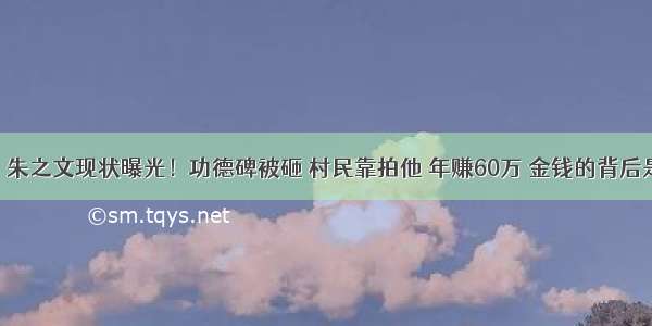 “大衣哥”朱之文现状曝光！功德碑被砸 村民靠拍他 年赚60万 金钱的背后是人性还是？