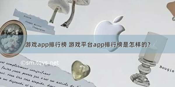 游戏app排行榜 游戏平台app排行榜是怎样的？