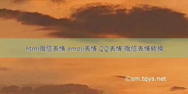 html微信表情 emoji表情 QQ表情 微信表情转换