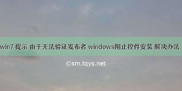 win7 提示 由于无法验证发布者 windows阻止控件安装 解决办法