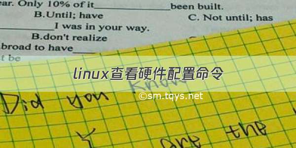 linux查看硬件配置命令