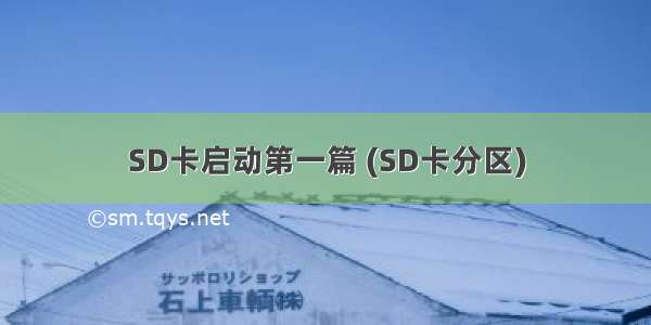 SD卡启动第一篇 (SD卡分区)