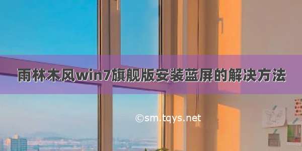 雨林木风win7旗舰版安装蓝屏的解决方法