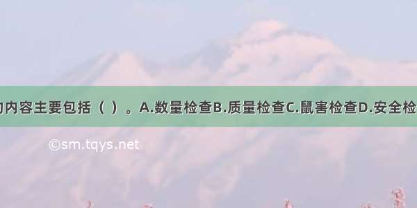 货物的检查的内容主要包括（ ）。A.数量检查B.质量检查C.鼠害检查D.安全检查E.防盗检查