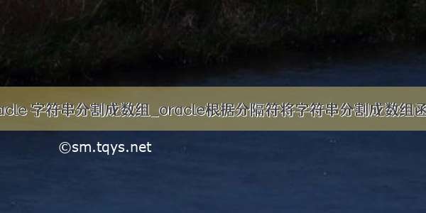 oracle 字符串分割成数组_oracle根据分隔符将字符串分割成数组函数