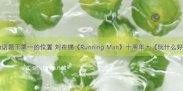 坐稳话题王第一的位置 刘在锡《Running Man》十周年＋《玩什么好呢?》