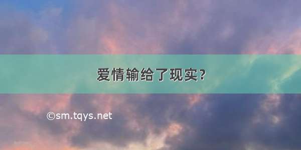 爱情输给了现实？