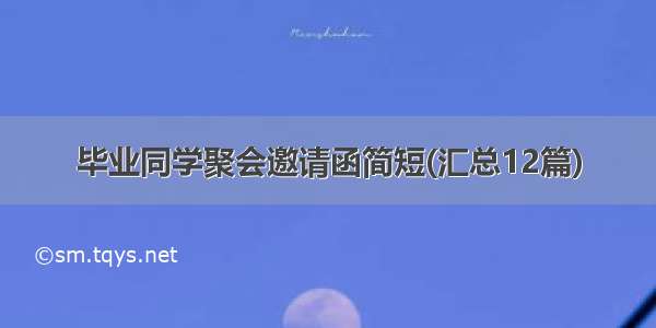 毕业同学聚会邀请函简短(汇总12篇)