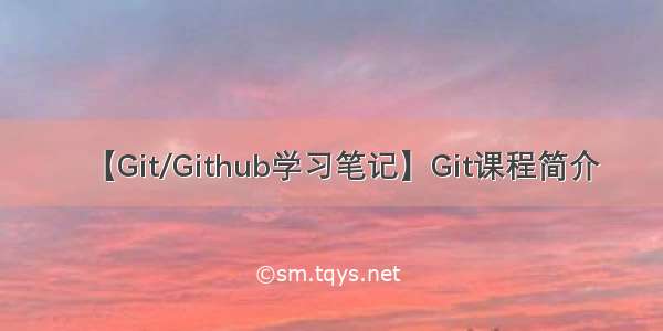 【Git/Github学习笔记】Git课程简介