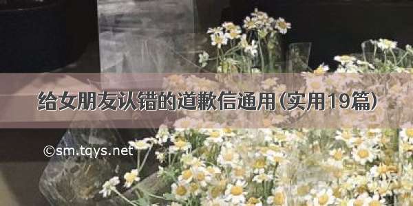 给女朋友认错的道歉信通用(实用19篇)