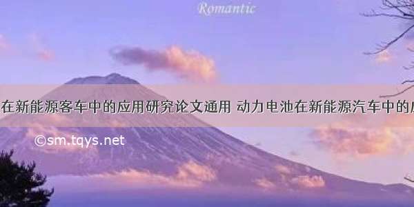 燃料电池在新能源客车中的应用研究论文通用 动力电池在新能源汽车中的应用(9篇)