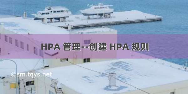 HPA 管理--创建 HPA 规则
