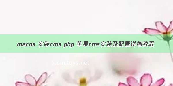 macos 安装cms php 苹果cms安装及配置详细教程