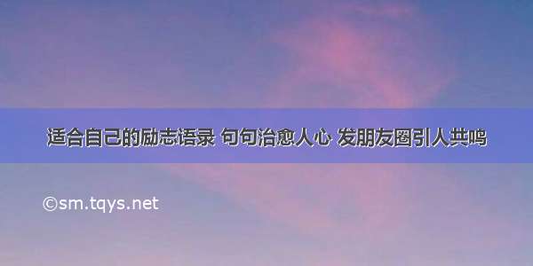 适合自己的励志语录 句句治愈人心 发朋友圈引人共鸣