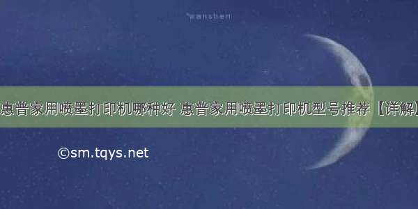 惠普家用喷墨打印机哪种好 惠普家用喷墨打印机型号推荐【详解】