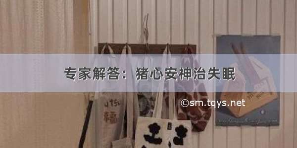 专家解答：猪心安神治失眠