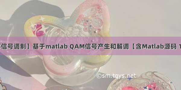 【数字信号调制】基于matlab QAM信号产生和解调【含Matlab源码 1684期】