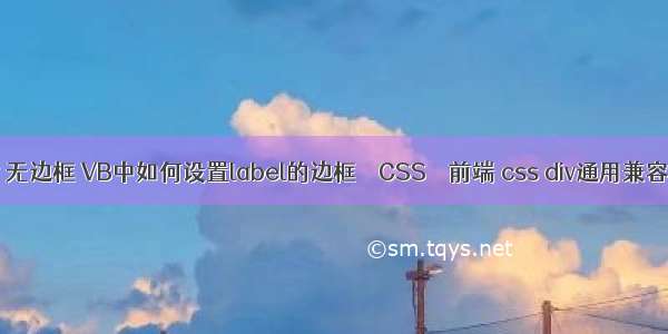 border 无边框 VB中如何设置label的边框 – CSS – 前端 css div通用兼容性代码