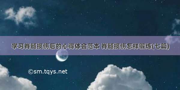 学习脊髓损伤后的心得体会范本 脊髓损伤怎样锻炼(七篇)